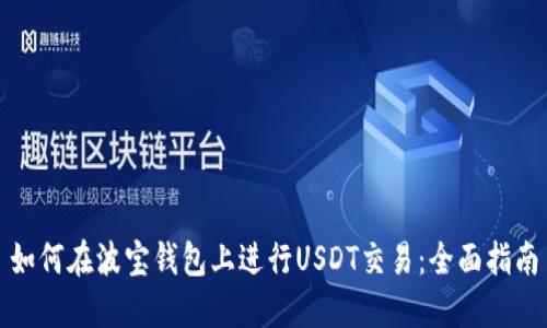 如何在波宝钱包上进行USDT交易：全面指南