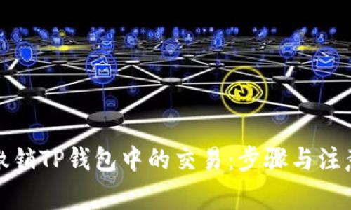 如何撤销TP钱包中的交易：步骤与注意事项