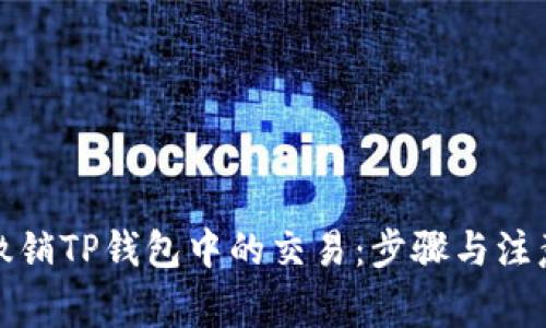 如何撤销TP钱包中的交易：步骤与注意事项