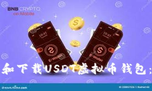 如何注册和下载USDT虚拟币钱包：完整指南