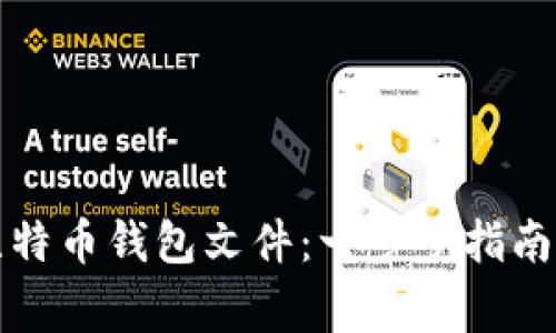 如何有效恢复比特币钱包文件：一步步指南与常见问题解析