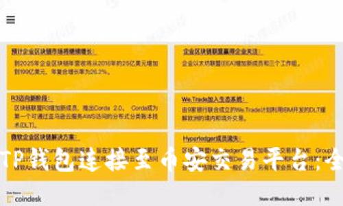 如何将TP钱包连接至币安交易平台：全面指南