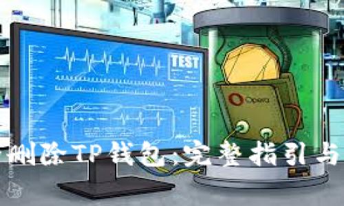 如何安全删除TP钱包：完整指引与注意事项