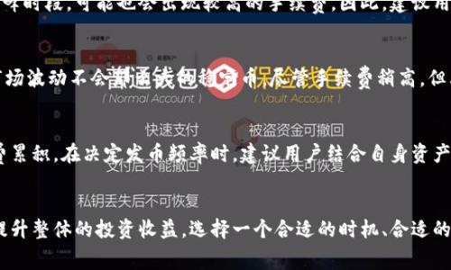   比特派钱包发币手续费详解：如何节省你的交易成本 / 

 guanjianci 比特派钱包, 发币手续费, 数字货币交易, 区块链技术 /guanjianci 

引言：了解比特派钱包的背景
比特派钱包作为一家知名的数字货币钱包，以其安全性和用户友好界面著称。无论是进行资产管理、转账，还是发币，用户都能体验到流畅的使用体验。在数字货币的世界中，手续费的高低往往被视为交易成本的重要组成部分。因此，了解比特派钱包发币的具体手续费，有助于用户更好地制定资金管理方案。

比特派钱包的发币流程
在讨论手续费之前，首先要了解比特派钱包的发币流程。一般来说，用户在比特派钱包中发币的步骤如下：
ol
    li选择要发币的数字货币，并输入接收方的钱包地址。/li
    li输入发币数量，并确认交易信息。/li
    li支付手续费，完成交易。/li
/ol
需注意的是，发币的手续费通常由网络的拥堵情况及交易量决定。因此，手续费可能会有所波动。

比特派钱包发币的手续费解析
在比特派钱包中，发币手续费并不是一成不变的，通常根据以下几种因素变动：
ul
    listrong区块链网络状态：/strong如果网络非常繁忙，用户的交易可能需要更高的手续费才能被更快地确认。这是因为矿工会优先处理支付更高手续费的交易。/li
    listrong发币数量：/strong在一些情况下，不同数量的发币可能导致手续费不同。大额交易可能需要相对于小额交易更高的手续费。/li
    listrong数字货币类型：/strong不同的数字货币例如比特币、以太坊等，其手续费结构会有所不同，用户在选择币种时也要考虑这一点。/li
    listrong发币频率：/strong如果用户频繁发币，长期累积起来的手续费支出将是一个可观的数字，因此寻找降低手续费的方法显得尤为重要。/li
/ul

如何降低比特派钱包的发币手续费
为了降低使用比特派钱包时的发币手续费，用户可以考虑以下几种策略：
ol
    listrong选择合适的发币时间：/strong通常在网络空闲时发币，手续费相对较低。用户可以观察网络状态，选择在交易量较少的时候进行发币。/li
    listrong按需发币：/strong合并发币数量，一次性发币而非频繁发币，通常可以减少总手续费开支。/li
    listrong比较手续费：/strong在发币前，可以使用多个数字货币交易所或钱包的手续费对比工具，以确定最佳的发币策略。/li
    listrong选择低手续费的币种：/strong根据不同币种的实际情况，选择发币手续费较低的数字货币进行交易。/li
/ol

常见问题解答

问题1：比特派钱包的发币手续费具体是怎样计算的？
比特派钱包的发币手续费一般由网络交易确认时间、所需矿工费用和币种类型等多方面因素共同决定。用户在首次使用时，可能会对手续费的计算有所疑虑。一般而言，每种数字货币都有其规定的手续费结构，例如比特币的手续费可能由交易的大小（字节数）以及网络拥堵情况来决定。网络越拥堵，矿工越愿意优先处理高手续费的交易，因此，手续费有时会在短时间内剧烈波动。

问题2：发币需要关注哪些风险？
发送数字货币时，务必提高警惕以避开潜在风险。首先，错误的钱包地址可能导致资产不可逆转的丢失。其次，由于网络风险和黑客攻击，用户应确保其钱包安全，使用强密码并启用双因素认证。此外，市场波动也可能影响到用户的短期收益，因此在发币前充分分析市场的规则和情况是相当有必要的。

问题3：比特派钱包与其他钱包的手续费对比
比特派钱包在手续费方面逐渐与其他主流数字货币钱包持平，但仍有些细微差别。许多用户在比较后会发现，比特派钱包的手续费用在整体上较为透明，但在某些高峰时段，可能也会出现较高的手续费。因此，建议用户在发币之前对比其他钱包的费用结构，以选择合适的发币时机来降低支出。

问题4：如何选择合适的数字货币进行发币？
用户在选择数字货币时，应综合考虑市场需求、手续费用、交易速度以及安全性等因素。例如，对于急需资金的用户，发币速度较快的数字货币会更具吸引力，而一些市场波动不会那么大的稳定币，尽管手续费稍高，但其稳定性带来的优势更为明显。

问题5：个人是否应该频繁使用比特派钱包发币？
需要根据自己的需求而定。若个人的发币需求较大，频繁使用可能会导致高额手续费的支出。但假如为偶尔使用，保持一定的持币策略，将有助于降低长时间的手续费累积。在决定发币频率时，建议用户结合自身资产情况、市场动态以及比特派钱包的使用习惯，综合评估得出适合自己的策略。

总结：有效发币手续费管理的重要性
发币手续费在数字货币交易中常常被忽视，但它对整体资产管理影响重大。无论你是频繁发币的交易者，还是偶尔进行一次性交换，了解如何手续费支出，将有助于提升整体的投资收益。选择一个合适的时机、合适的币种和合适的策略，是在数字货币这个风起云涌的时代中保障资产增值的重要一环。