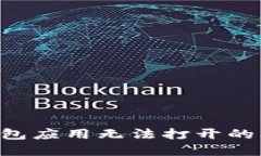 如何解决TP钱包应用无法打开的问题：全面指南