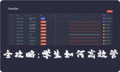 TP钱包使用全攻略：学生如何高效管理数字资产