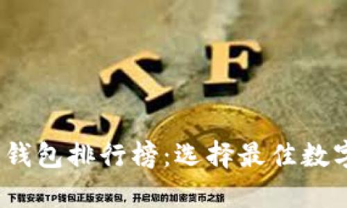 2019年比特币钱包排行榜：选择最佳数字货币存储方案