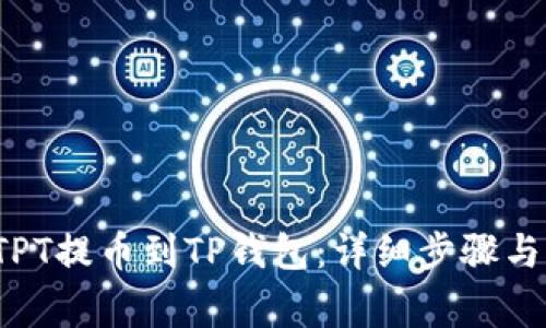  如何将TPT提币到TP钱包：详细步骤与注意事项