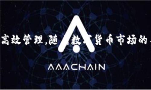   TP钱包：一币一钱包的解析与应用/  

 guanjianci TP钱包, 钱包类型, 数字货币, 区块链/ guanjianci 

### 一、TP钱包的概述

随着区块链技术的发展，数字货币渐渐走进越来越多人的生活。TP钱包作为一种新型的数字货币钱包，引起了许多人的关注。TP钱包到底是什么？它能否支持多种币种？本文将为您详细解析TP钱包的特性以及其在数字货币生态中的应用。

### 二、TP钱包的基本特性

TP钱包是一款功能全面的数字货币钱包，支持多种主流数字货币的存储、转账和交易。与其他钱包不同的是，TP钱包专注于为用户提供安全、方便和高效的使用体验。TP钱包具备以下几个基本特性：

1. **安全性高**  
TP钱包采用多重加密技术，确保用户的资产安全。每个用户都可以设置自己的私钥和助记词，确保自己对钱包的完全控制。

2. **使用方便**  
TP钱包的界面设计友好，用户可以轻松地完成币种的转账和交易，具有非常高的用户体验。

3. **支持多币种**  
TP钱包不仅仅支持一种数字货币，用户可以将多种主流币种存放在同一个钱包中，大大提高了管理的便利性。

4. **去中心化**  
TP钱包是去中心化的数字货币钱包，用户的资产不受第三方平台的控制，真实地实现了自主管理。

### 三、TP钱包是否一个币种一个钱包？

关于“一个币种一个钱包”的说法，TP钱包并不完全符合这个定义。TP钱包是一个多币种支持的钱包，用户可以在同一个钱包中存储和管理多种数字货币。用户需要清楚的是，虽然每种币种在TP钱包中都有自己的账户，但它们都被集中管理在一个钱包的界面中。这种设计提升了用户的便捷性，减少了管理多个钱包的复杂性。

### 四、TP钱包的应用场景

TP钱包的应用场景非常广泛，以下是几个典型的应用案例：

1. **个人资产管理**  
用户可以利用TP钱包方便地管理自己的数字资产，实现资产的增值和流动。

2. **在线交易**  
借助TP钱包，用户可以轻松地进行线上交易，参与各种平台的活动，获取更多的收益。

3. **参与区块链项目**  
TP钱包支持用户参与多种区块链项目，用户能够通过简单的操作进行投资、兑换和交易。

4. **NFT交易**  
随着数字艺术的兴起，TP钱包也支持用户进行NFT的买卖，成为数字资产交易的重要工具。

### 五、TP钱包的优势与劣势

#### （1）优势

1. **多种币种支持**  
用户可以将不同类型的数字货币存放于同一个钱包中，无需频繁切换，十分便捷。

2. **高安全性**  
设有多种安全防护机制，确保用户资产不受盗窃和丢失的风险。

3. **友好的用户体验**  
简单易用的操作界面，让即使是小白用户也能轻松上手。

#### （2）劣势

1. **中心化风险**  
虽然TP钱包努力去中心化，但仍存在被攻击的潜在风险，尤其是在网络环境不稳定的情况下。

2. **学习曲线**  
对某些新手用户而言，数字货币的操作和概念的理解可能需要一定的学习曲线。

### 六、常见问题解答

#### 问题1：TP钱包安全吗？

安全性是TP钱包用户最关注的问题之一。TP钱包采用了多重加密技术来确保用户的个人信息和资产安全。每位用户在创建钱包时都可以自行设定私钥和助记词，确保自己对资产的完全控制。此外，TP钱包还定期进行安全更新和漏洞扫描，以防止黑客攻击。因此，从技术层面来看，TP钱包的安全性是较高的。

#### 问题2：如何使用TP钱包转账？

使用TP钱包进行转账非常简单。首先，用户需要打开TP钱包应用，并登录自己的账户。接下来，选择转账功能，输入接受者的地址和转账金额，确认信息无误后便可以完成转账。TP钱包会生成交易的手续费并提示用户，用户确认无误后即可完成转账。整个过程不仅快捷，而且界面友好，非常适合新手使用。

#### 问题3：TP钱包支持哪些币种？

TP钱包支持多种主流数字货币的存储与转账，包括但不限于比特币（BTC）、以太坊（ETH）、莱特币（LTC）、Ripple（XRP）等。用户可以在TP钱包中自由切换不同的币种，进行资产的管理。对于不同币种的管理，TP钱包也提供了详细的资产界面，用户可以实时查看自己的资产变动情况。

#### 问题4：如何保障个人资产安全？

保障个人资产安全是每一个数字货币用户都需要关注的问题。对于TP钱包用户来说，首先要选择强密码，并妥善保管助记词和私钥，避免随意泄露。此外，定期更新钱包应用程序、注意网络环境、切勿在公共Wi-Fi下进行交易等，都是维护资产安全的有效措施。为了进一步提高安全性，用户还可以使用二次验证功能，增加账户安全性。

#### 问题5：TP钱包的未来发展趋势是什么？

未来TP钱包的主要发展趋势将集中在以下几个方面：一是多元化功能，其不仅限于基本的数字货币交易，未来可能会引入更多的DeFi、NFT等增值服务；二是用户体验，随着用户数量的增加，TP钱包将更加注重用户的操作便捷性与界面友好性；三是加强安全防护，容纳更多新技术，以应对日益复杂的网络安全风险。

### 总结

综上所述，TP钱包是一个安全、便捷的多币种数字货币钱包，虽然它并不是仅限于一个币种一个钱包的模式，但却能更好地服务用户，实现数字资产的高效管理。随着数字货币市场的不断发展，TP钱包也在不断地更新与完善，以适应广大用户的需求。 

希望本文能帮助到广大对TP钱包有兴趣的用户，了解其功能和特点，安全地管理自己的数字资产。 