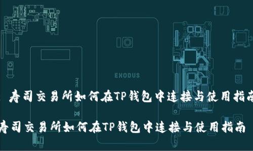 : 寿司交易所如何在TP钱包中连接与使用指南
寿司交易所如何在TP钱包中连接与使用指南