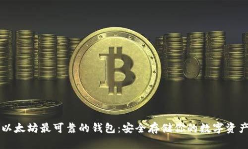 以太坊最可靠的钱包：安全存储你的数字资产
