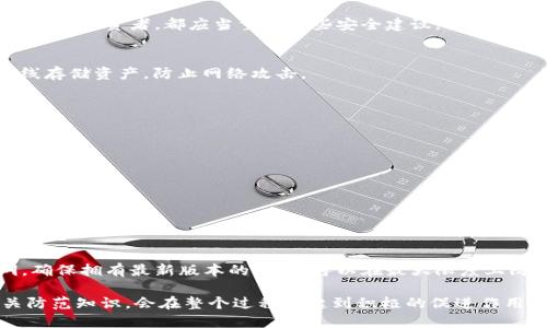 在数字货币日益普及的今天，很多人开始关注虚拟资产的存储和管理，特别是使用TP钱包这样的数字钱包。然而，随着市场的扩大，骗局和诈骗也随之而来。在这样的背景下，关于“骗子能创建假TP钱包吗”这个问题，便显得尤为重要。

什么是TP钱包？
TP钱包是一款为用户提供数字资产管理服务的手机应用，其主要功能包括存储、转账、交易和管理各种虚拟货币。TP钱包以其界面友好、安全性高而受到用户的广泛欢迎。用户可以在TP钱包中方便地管理不同种类的数字货币，包括比特币、以太坊等。

假TP钱包的存在与特点
在技术上，骗子是完全能够创建一个假TP钱包的。他们可能会仿照TP钱包的界面和功能，制作一个虚假的应用程序或网站，以此来诱骗用户。假TP钱包可能会出现在各种地方，比如应用商店、社交平台或是专门的诈骗网站上。
特征上，这些假TP钱包通常造型上与真实的TP钱包非常相似，但在后端却并不安全。用户在使用假钱包时可能会遭遇资产被盗或隐私泄露的风险。往往这类钱包在用户注册时，会要求输入私钥或助记词，甚至可能在用户进行交易时施加各种陷阱，以此来获取用户的虚拟资产。

如何识别假TP钱包？
识别假TP钱包需要用户具备一定的安全意识和判断能力。以下是一些通用的方法：
ul
    listrong查看下载源：/strong确保从官方渠道下载TP钱包，如应用商店或官方网站。/li
    listrong检查用户评论及评分：/strong在下载平台上，查看用户的评论和评分，了解该钱包的信誉度。/li
    listrong核实官方网站：/strong访问TP钱包的官方网站，查看是否有相关的下载链接和用户反馈。/li
    listrong关注链接安全性：/strong确保在登录或操作时，将网址的安全性放在心上，特别要注意URL是否正确。/li
/ul

假TP钱包对用户的影响
使用假TP钱包的后果可能是灾难性的，用户可能失去全部数字资产，甚至个人隐私信息也可能被盗用。由于大多数数字货币的交易是不可逆的，一旦资产被转出，用户几乎无法追回。
此外，假TP钱包对整个生态系统也会造成负面影响。它增加了用户的恐惧心理，可能导致更多的人对数字货币持怀疑态度，从而影响整个市场的健康发展。

如何保护自己不受假TP钱包的侵害？
为了避免成为假TP钱包受害者，用户可以采取一些保护措施：
ul
    listrong教育自己：/strong了解数字货币的基本知识和钱包的工作原理。/li
    listrong谨慎分享信息：/strong不要随意分享自己的私钥或助记词，更不要在不安全的网站上输入这些信息。/li
    listrong定期检查钱包信息：/strong定期确认账户余额及交易记录，以便及时发现异常。/li
    listrong启用双重认证：/strong 注意选择具备双重认证功能的钱包，以增加额外的安全保护。/li
/ul

总结
骗子能够创建假TP钱包，而用户在使用数字资产管理工具时，必须保持警惕，能够识别和避免潜在的风险。通过对TP钱包的理解以及对假钱包特征的识别，用户可以在一定程度上保护自己的财产安全。

相关问题
在深入探讨“骗子能创建假TP钱包吗”的问题之后，可能会引出以下几个相关问题：
ul
    li1. 如何选择安全的数字钱包？/li
    li2. 数字货币被盗后还能追回吗？/li
    li3. 假钱包与真实钱包的主要区别是什么？/li
    li4. 如何防范网络诈骗？/li
    li5. 数字货币存储的安全最佳实践是什么？/li
/ul

问题一：如何选择安全的数字钱包？
在数字货币日益普及的今天，选择一个安全的数字钱包是每个投资者必须面对的挑战。因为钱袋子总是容易引来黑暗势力的觊觎，因此选择数字钱包的标准应当严谨。以下是选择数字钱包时的一些重要因素。

h41. 钱包类型/h4
数字钱包主要分为热钱包和冷钱包两种。热钱包是时时在线的，可以通过互联网进行交易，方便，但也因此更容易受到攻击。而冷钱包则是离线保存，安全性较高，但使用起来相对不便。用户需要根据自己的需求权衡这两种钱包的选择。

h42. 安全性/h4
在选择钱包时，查看其安全性是非常关键的。许多钱包提供双重认证、加密措施等安全防护，用户在选择时应尽量选择那些市场上口碑良好，并有安全措施的产品。

h43. 用户反馈/h4
在下载钱包前，查找用户的评价和评分，特别要关注近期的反馈。如果大部分用户都有负面反馈，那就一定要谨慎考虑。

h44. 官方支持/h4
安全的钱包通常会有官方的支持团队，用户在遇到问题时可以及时获得帮助。选一些有良好客服渠道的钱包可以大大提升使用体验。

h45. 功能丰富性/h4
现代钱包不仅仅是存储数字资产的工具，还应具有其他功能，如便于交易、持有多种数字货币等。此外，有些钱包还可以提供资产管理和交易分析等功能，选择符合自己需求的产品更为重要。

问题二：数字货币被盗后还能追回吗？
如果你的数字货币被盗，这绝对是一个令人痛心的事件。通常情况下，数字货币一旦被转走就无法追回，因为区块链具有不可逆的特性。同时，由于缺乏第三方的干预和监管，一旦资金转出，几乎不可能实施追回。以下是一些关于这一问题的深度探讨和建议。

h41. 了解损失后第一时间处理/h4
被盗后，用户应立即核实资金的流向，并向钱包服务方或交易所报告，并尽可能提供证明材料。部分平台可能会根据具体情况展开调查。

h42. 想办法追踪资金流向/h4
虽然追回的希望不大，但追踪盗窃交易的流向有可能帮助后续的犯罪者追责。使用区块链浏览器，可以查看相关地址的交易记录，若能获得足够的证据，执法部门可以进行追查。

h43. 报警/h4
一旦发现资金被盗，用户应该及时报警，尤其是当盗窃金额较大时。虽然追回是不易，报案仍然需趁早，以免延误调查。

h44. 学习教训以防再犯/h4
最重要的是，从被盗事件中吸取教训，及时调整自己数字资产的安全策略，例如使用更安全的钱包、加强交易环节的身份验证等。

问题三：假钱包与真实钱包的主要区别是什么？
假钱包与真实钱包有许多明显的区别，这里需要对两者进行详细的对比，以便用户能更好地识别是否在使用真实钱包。以下是主要差别。

h41. 来源和下载渠道/h4
真实钱包通常来自官方渠道，并通过稳定的更新和维护来确保安全性。而假钱包则可能通过第三方下载或是非官方渠道获得，很少关注更新和用户反馈。

h42. 用户体验/h4
真实钱包的界面设计通常经过专业的用户体验测试，符合用户的使用习惯，而假钱包则可能界面粗糙、功能不全，甚至出现频繁的崩溃或卡顿现象。

h43. 安全性/h4
真实钱包有多种安全措施保证用户的资产安全，例如双重认证、数据加密等，而假钱包缺乏这些保护措施，用户输入的私钥或助记词很可能会被窃取。

h44. 客服支持/h4
真实钱包通常配备专业客服团队，能够提供用户所需的建议和支持，而假钱包则可能没有任何客户支持，用户如遇到问题往往只能自行承担风险。

h45. 更新与维护/h4
真实钱包会定期更新，修复漏洞和增加新功能，增强用户体验，而假钱包往往不进行更新，甚至设计上也缺乏灵活性，容易被猜测和攻击。

问题四：如何防范网络诈骗？
网络诈骗已经成为一种严重的社会问题，尤其是在数字货币的发展过程中，各种欺诈行为层出不穷。例如伪造网站、社交媒体骗局、虚假承诺高回报投资等等。以下是一些常用的防范措施，以帮助用户提高防范意识。

h41. 强化安全意识/h4
首先，用户需要增强对网络安全的理解，定期关注网络安全新闻和咨询资料，提高对网络诈骗的识别能力，同时熟识各种诈骗手法。

h42. 不随便点击不明链接/h4
在社交媒体或邮件中，切勿随便点击链接，特别是在不熟悉的环境中。用户需验证链接的来历，有疑虑的链接应直接通过浏览器搜索官方页面访问。

h43. 保护个人信息/h4
在任何情况下，用户都不应该将自己的私钥或助记词共享给他人。需要注意，不论是在社交平台还是游戏中，诈骗者可能会通过虚假的身份来获得用户的信息。

h44. 使用强密码和双重认证/h4
设置强密码是保护账户的第一步。同时，使用双重认证等额外安全措施，能极大降低因密码被盗而造成的损失。

h45. 学会核实信息/h4
在接收到投资建议或交易信息时，用户应先进行充分的验证，查阅相关的评论或复杂信息，避免轻信。在做出任何决策前，最好咨询专业人士，深入分析风险。

问题五：数字货币存储的安全最佳实践是什么？
为了确保数字货币的安全，以下是一些最佳实践，这些措施旨在帮助用户更好地保护自己的资产。无论是新手还是资深投资者，都应当重视这些安全建议。

h41. Hardware Wallet的使用/h4
如果用户持有较大金额的数字货币，使用硬件钱包（Cold Wallet）是一个明智的选择。这是一种物理设备，能够离线存储资产，防止网络攻击。

h42. 定期备份钱包/h4
无论使用何种钱包，定期备份都是保护资产的重要措施。用户应定期导出钱包的备份文件，并将其存放在安全的地方。

h43. 观察钱包活动/h4
用户需定期检查自己的钱包余额与交易记录，以便及时发现异常活动。若发现不明交易，应立即采取措施，并寻求专业建议。

h44. 增加安全层级/h4
在设置钱包时，建议启用基于时间的动态口令系统（如Google Authenticator）来确保安全，给每次登录和交易增加一道防线。

h45. 定期更新软件/h4
随时保持软件最新版本，必定能享受到最新的安全补丁。平台的开发者会不定期更新以修复可能存在的安全漏洞。确保拥有最新版本的钱包，可以在最大限度上防范不必要的风险。

综上所述，虽然骗子确实能够创建假TP钱包，但通过提高安全意识，用户可以大大降低风险。同时，了解并掌握相关防范知识，会在整个过程中起到积极的促进作用。