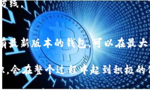 在数字货币日益普及的今天，很多人开始关注虚拟资产的存储和管理，特别是使用TP钱包这样的数字钱包。然而，随着市场的扩大，骗局和诈骗也随之而来。在这样的背景下，关于“骗子能创建假TP钱包吗”这个问题，便显得尤为重要。

什么是TP钱包？
TP钱包是一款为用户提供数字资产管理服务的手机应用，其主要功能包括存储、转账、交易和管理各种虚拟货币。TP钱包以其界面友好、安全性高而受到用户的广泛欢迎。用户可以在TP钱包中方便地管理不同种类的数字货币，包括比特币、以太坊等。

假TP钱包的存在与特点
在技术上，骗子是完全能够创建一个假TP钱包的。他们可能会仿照TP钱包的界面和功能，制作一个虚假的应用程序或网站，以此来诱骗用户。假TP钱包可能会出现在各种地方，比如应用商店、社交平台或是专门的诈骗网站上。
特征上，这些假TP钱包通常造型上与真实的TP钱包非常相似，但在后端却并不安全。用户在使用假钱包时可能会遭遇资产被盗或隐私泄露的风险。往往这类钱包在用户注册时，会要求输入私钥或助记词，甚至可能在用户进行交易时施加各种陷阱，以此来获取用户的虚拟资产。

如何识别假TP钱包？
识别假TP钱包需要用户具备一定的安全意识和判断能力。以下是一些通用的方法：
ul
    listrong查看下载源：/strong确保从官方渠道下载TP钱包，如应用商店或官方网站。/li
    listrong检查用户评论及评分：/strong在下载平台上，查看用户的评论和评分，了解该钱包的信誉度。/li
    listrong核实官方网站：/strong访问TP钱包的官方网站，查看是否有相关的下载链接和用户反馈。/li
    listrong关注链接安全性：/strong确保在登录或操作时，将网址的安全性放在心上，特别要注意URL是否正确。/li
/ul

假TP钱包对用户的影响
使用假TP钱包的后果可能是灾难性的，用户可能失去全部数字资产，甚至个人隐私信息也可能被盗用。由于大多数数字货币的交易是不可逆的，一旦资产被转出，用户几乎无法追回。
此外，假TP钱包对整个生态系统也会造成负面影响。它增加了用户的恐惧心理，可能导致更多的人对数字货币持怀疑态度，从而影响整个市场的健康发展。

如何保护自己不受假TP钱包的侵害？
为了避免成为假TP钱包受害者，用户可以采取一些保护措施：
ul
    listrong教育自己：/strong了解数字货币的基本知识和钱包的工作原理。/li
    listrong谨慎分享信息：/strong不要随意分享自己的私钥或助记词，更不要在不安全的网站上输入这些信息。/li
    listrong定期检查钱包信息：/strong定期确认账户余额及交易记录，以便及时发现异常。/li
    listrong启用双重认证：/strong 注意选择具备双重认证功能的钱包，以增加额外的安全保护。/li
/ul

总结
骗子能够创建假TP钱包，而用户在使用数字资产管理工具时，必须保持警惕，能够识别和避免潜在的风险。通过对TP钱包的理解以及对假钱包特征的识别，用户可以在一定程度上保护自己的财产安全。

相关问题
在深入探讨“骗子能创建假TP钱包吗”的问题之后，可能会引出以下几个相关问题：
ul
    li1. 如何选择安全的数字钱包？/li
    li2. 数字货币被盗后还能追回吗？/li
    li3. 假钱包与真实钱包的主要区别是什么？/li
    li4. 如何防范网络诈骗？/li
    li5. 数字货币存储的安全最佳实践是什么？/li
/ul

问题一：如何选择安全的数字钱包？
在数字货币日益普及的今天，选择一个安全的数字钱包是每个投资者必须面对的挑战。因为钱袋子总是容易引来黑暗势力的觊觎，因此选择数字钱包的标准应当严谨。以下是选择数字钱包时的一些重要因素。

h41. 钱包类型/h4
数字钱包主要分为热钱包和冷钱包两种。热钱包是时时在线的，可以通过互联网进行交易，方便，但也因此更容易受到攻击。而冷钱包则是离线保存，安全性较高，但使用起来相对不便。用户需要根据自己的需求权衡这两种钱包的选择。

h42. 安全性/h4
在选择钱包时，查看其安全性是非常关键的。许多钱包提供双重认证、加密措施等安全防护，用户在选择时应尽量选择那些市场上口碑良好，并有安全措施的产品。

h43. 用户反馈/h4
在下载钱包前，查找用户的评价和评分，特别要关注近期的反馈。如果大部分用户都有负面反馈，那就一定要谨慎考虑。

h44. 官方支持/h4
安全的钱包通常会有官方的支持团队，用户在遇到问题时可以及时获得帮助。选一些有良好客服渠道的钱包可以大大提升使用体验。

h45. 功能丰富性/h4
现代钱包不仅仅是存储数字资产的工具，还应具有其他功能，如便于交易、持有多种数字货币等。此外，有些钱包还可以提供资产管理和交易分析等功能，选择符合自己需求的产品更为重要。

问题二：数字货币被盗后还能追回吗？
如果你的数字货币被盗，这绝对是一个令人痛心的事件。通常情况下，数字货币一旦被转走就无法追回，因为区块链具有不可逆的特性。同时，由于缺乏第三方的干预和监管，一旦资金转出，几乎不可能实施追回。以下是一些关于这一问题的深度探讨和建议。

h41. 了解损失后第一时间处理/h4
被盗后，用户应立即核实资金的流向，并向钱包服务方或交易所报告，并尽可能提供证明材料。部分平台可能会根据具体情况展开调查。

h42. 想办法追踪资金流向/h4
虽然追回的希望不大，但追踪盗窃交易的流向有可能帮助后续的犯罪者追责。使用区块链浏览器，可以查看相关地址的交易记录，若能获得足够的证据，执法部门可以进行追查。

h43. 报警/h4
一旦发现资金被盗，用户应该及时报警，尤其是当盗窃金额较大时。虽然追回是不易，报案仍然需趁早，以免延误调查。

h44. 学习教训以防再犯/h4
最重要的是，从被盗事件中吸取教训，及时调整自己数字资产的安全策略，例如使用更安全的钱包、加强交易环节的身份验证等。

问题三：假钱包与真实钱包的主要区别是什么？
假钱包与真实钱包有许多明显的区别，这里需要对两者进行详细的对比，以便用户能更好地识别是否在使用真实钱包。以下是主要差别。

h41. 来源和下载渠道/h4
真实钱包通常来自官方渠道，并通过稳定的更新和维护来确保安全性。而假钱包则可能通过第三方下载或是非官方渠道获得，很少关注更新和用户反馈。

h42. 用户体验/h4
真实钱包的界面设计通常经过专业的用户体验测试，符合用户的使用习惯，而假钱包则可能界面粗糙、功能不全，甚至出现频繁的崩溃或卡顿现象。

h43. 安全性/h4
真实钱包有多种安全措施保证用户的资产安全，例如双重认证、数据加密等，而假钱包缺乏这些保护措施，用户输入的私钥或助记词很可能会被窃取。

h44. 客服支持/h4
真实钱包通常配备专业客服团队，能够提供用户所需的建议和支持，而假钱包则可能没有任何客户支持，用户如遇到问题往往只能自行承担风险。

h45. 更新与维护/h4
真实钱包会定期更新，修复漏洞和增加新功能，增强用户体验，而假钱包往往不进行更新，甚至设计上也缺乏灵活性，容易被猜测和攻击。

问题四：如何防范网络诈骗？
网络诈骗已经成为一种严重的社会问题，尤其是在数字货币的发展过程中，各种欺诈行为层出不穷。例如伪造网站、社交媒体骗局、虚假承诺高回报投资等等。以下是一些常用的防范措施，以帮助用户提高防范意识。

h41. 强化安全意识/h4
首先，用户需要增强对网络安全的理解，定期关注网络安全新闻和咨询资料，提高对网络诈骗的识别能力，同时熟识各种诈骗手法。

h42. 不随便点击不明链接/h4
在社交媒体或邮件中，切勿随便点击链接，特别是在不熟悉的环境中。用户需验证链接的来历，有疑虑的链接应直接通过浏览器搜索官方页面访问。

h43. 保护个人信息/h4
在任何情况下，用户都不应该将自己的私钥或助记词共享给他人。需要注意，不论是在社交平台还是游戏中，诈骗者可能会通过虚假的身份来获得用户的信息。

h44. 使用强密码和双重认证/h4
设置强密码是保护账户的第一步。同时，使用双重认证等额外安全措施，能极大降低因密码被盗而造成的损失。

h45. 学会核实信息/h4
在接收到投资建议或交易信息时，用户应先进行充分的验证，查阅相关的评论或复杂信息，避免轻信。在做出任何决策前，最好咨询专业人士，深入分析风险。

问题五：数字货币存储的安全最佳实践是什么？
为了确保数字货币的安全，以下是一些最佳实践，这些措施旨在帮助用户更好地保护自己的资产。无论是新手还是资深投资者，都应当重视这些安全建议。

h41. Hardware Wallet的使用/h4
如果用户持有较大金额的数字货币，使用硬件钱包（Cold Wallet）是一个明智的选择。这是一种物理设备，能够离线存储资产，防止网络攻击。

h42. 定期备份钱包/h4
无论使用何种钱包，定期备份都是保护资产的重要措施。用户应定期导出钱包的备份文件，并将其存放在安全的地方。

h43. 观察钱包活动/h4
用户需定期检查自己的钱包余额与交易记录，以便及时发现异常活动。若发现不明交易，应立即采取措施，并寻求专业建议。

h44. 增加安全层级/h4
在设置钱包时，建议启用基于时间的动态口令系统（如Google Authenticator）来确保安全，给每次登录和交易增加一道防线。

h45. 定期更新软件/h4
随时保持软件最新版本，必定能享受到最新的安全补丁。平台的开发者会不定期更新以修复可能存在的安全漏洞。确保拥有最新版本的钱包，可以在最大限度上防范不必要的风险。

综上所述，虽然骗子确实能够创建假TP钱包，但通过提高安全意识，用户可以大大降低风险。同时，了解并掌握相关防范知识，会在整个过程中起到积极的促进作用。