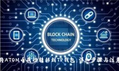 如何将ATOM币成功转移到TP钱包：详细步骤与注意