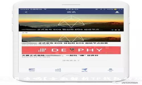 tp钱包能交易币吗？全面解析TP钱包的功能与使用