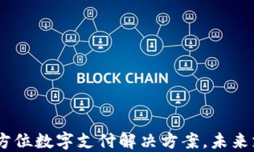 TP钱包:全方位数字支付解决方案,未来支付的趋势