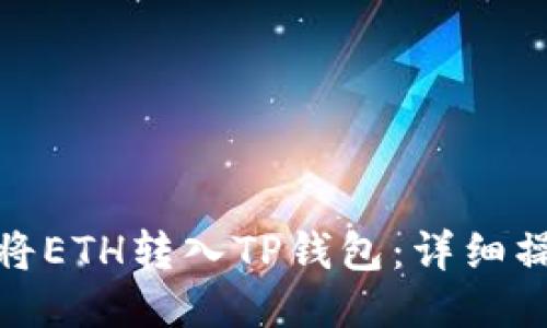 : 如何将ETH转入TP钱包：详细操作指南