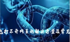Token钱包打不开网页的解决方案及常见问题解析