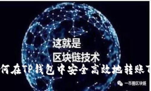 如何在TP钱包中安全高效地转账TRX？