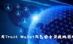 如何使用Trust Wallet钱包安全便捷地转账USDT