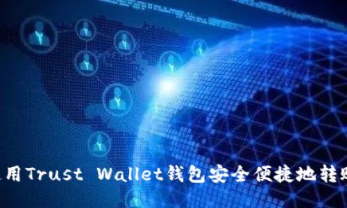 如何使用Trust Wallet钱包安全便捷地转账USDT