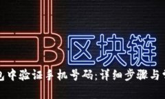 如何在TP钱包中验证手机号码：详细步骤与常见问