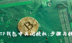 如何在TP钱包中关闭授权：步骤与技巧详解