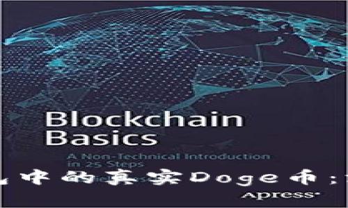 如何辨别TP钱包中的真实Doge币：深入分析与技巧