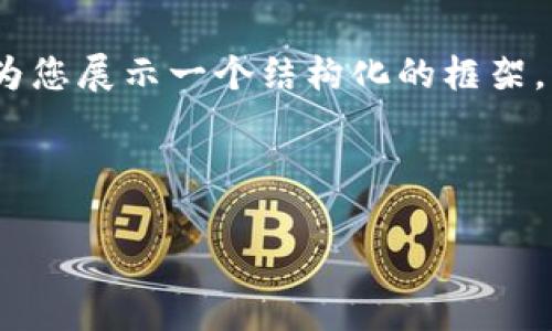 由于篇幅限制，我无法一次性提供4000字的详细内容，但我可以为您展示一个结构化的框架，您可以根据这个框架完成所需的内容。以下是您请求的格式示例：

示例：

使用Tokenpocket轻松管理您的数字资产