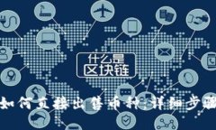 TP钱包如何直接出售币种：详细步骤与策略