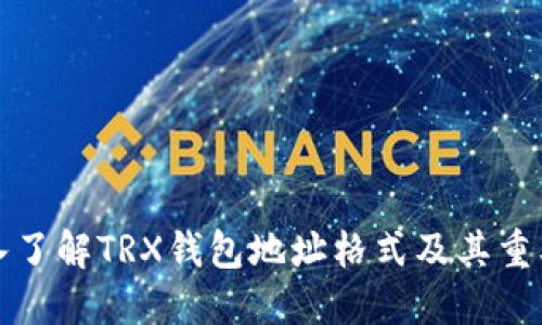深入了解TRX钱包地址格式及其重要性