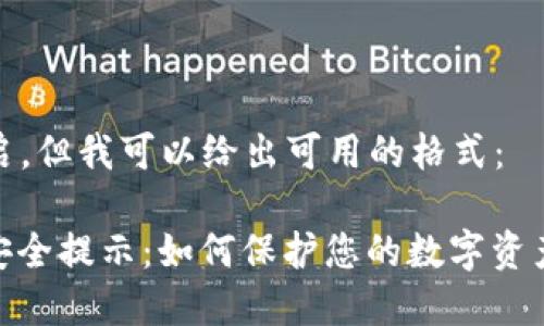 插件未开启，但我可以给出可用的格式：

: TP钱包安全提示：如何保护您的数字资产不受威胁