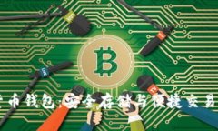 数字USDT货币钱包：安全存储与便捷交易的最佳选