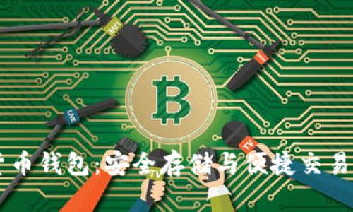 数字USDT货币钱包：安全存储与便捷交易的最佳选择