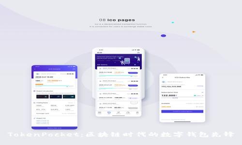 TokenPocket：区块链时代的数字钱包先锋
