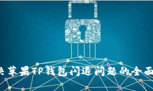  解决苹果TP钱包闪退问题的全面指南