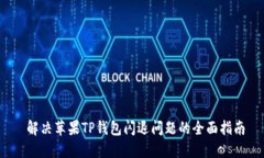  解决苹果TP钱包闪退问题的全面指南