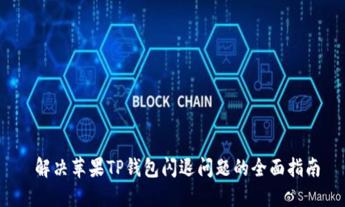  解决苹果TP钱包闪退问题的全面指南