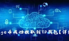  如何将Doge币成功提取到TP钱包？详细操作指南