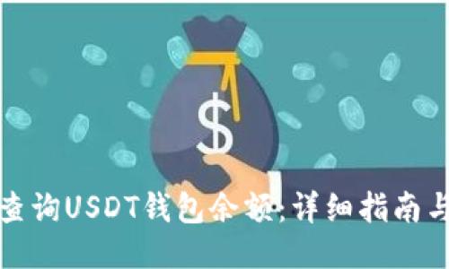 如何查询USDT钱包余额：详细指南与技巧