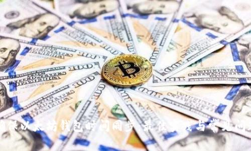 如何确保以太坊钱包时间同步：最佳实践与常见问题解答