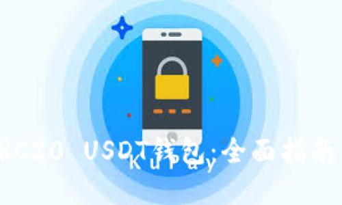 如何搭建ERC20 USDT钱包：全面指南与实用技巧