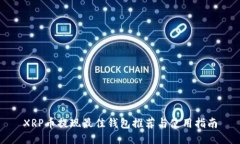 XRP币提现最佳钱包推荐与使用指南