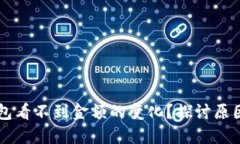 为什么TP钱包看不到金额的变化？探讨原因与解决