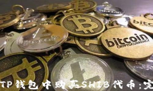 
如何在TP钱包中购买SHIB代币：完整指南