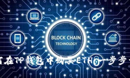 如何在TP钱包中购买ETH：一步步详解