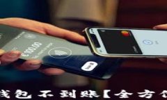 抹茶提币到TP钱包不到账？全方位解决方案详解