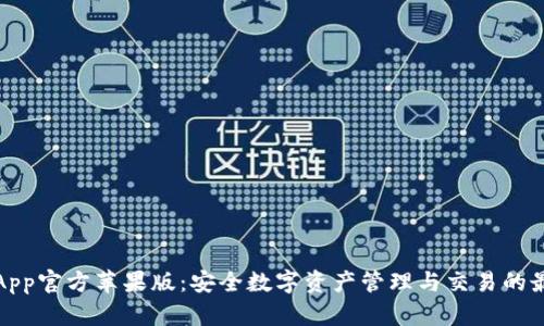 TP钱包App官方苹果版：安全数字资产管理与交易的最佳选择