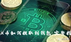TRX币如何提取到钱包：完整指南