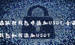 如何在狐狸钱包中添加USDT：全面指南狐狸钱包如